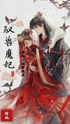 驭兽师废材小姐要逆天