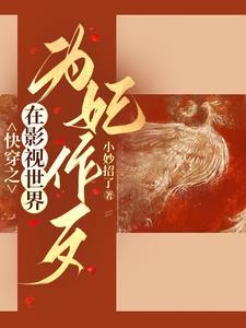 综影视之狐狸精她矫揉造作