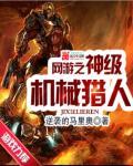 网游之神级机械猎人epub