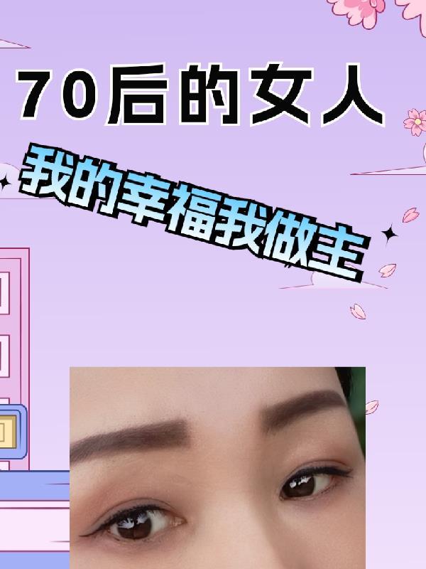 70后的女人感悟的心情说说