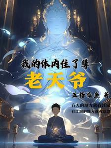 我的身体里住了个神仙漫画