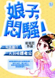 娘子闷骚