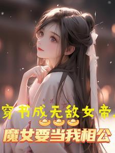 魔族女帝要修仙