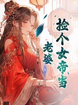 捡个女帝当老婆的漫画