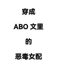 abo穿成女alpha