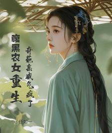 免费阅读腹黑小农女