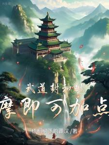 武道封神观摩即可加点