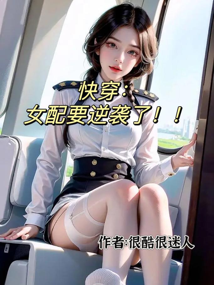 快穿女配功德无量免费阅读全文