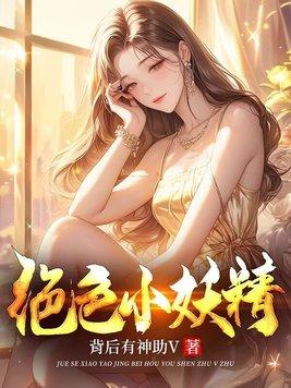 绝色妖仙的