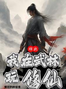 综我在武侠写