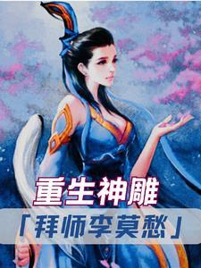 穿越神雕的道士和李莫愁