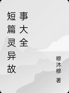 灵异故事短篇50字