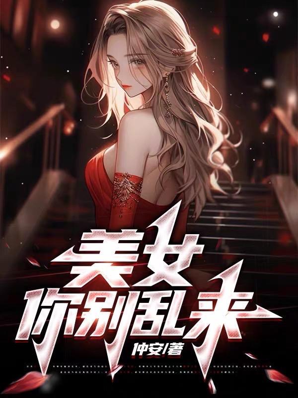 美女你别乱来表情包