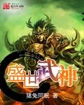 盛世武神虾仁漫画免费阅读笔趣阁