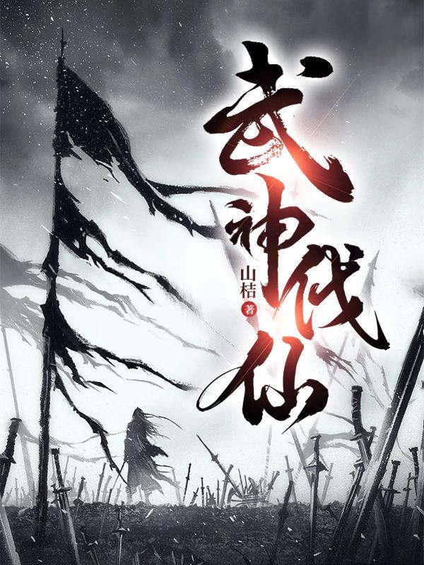 武仙战神