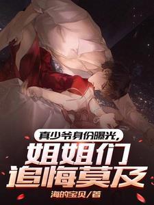 真少爷是敛财天师作者匪梦