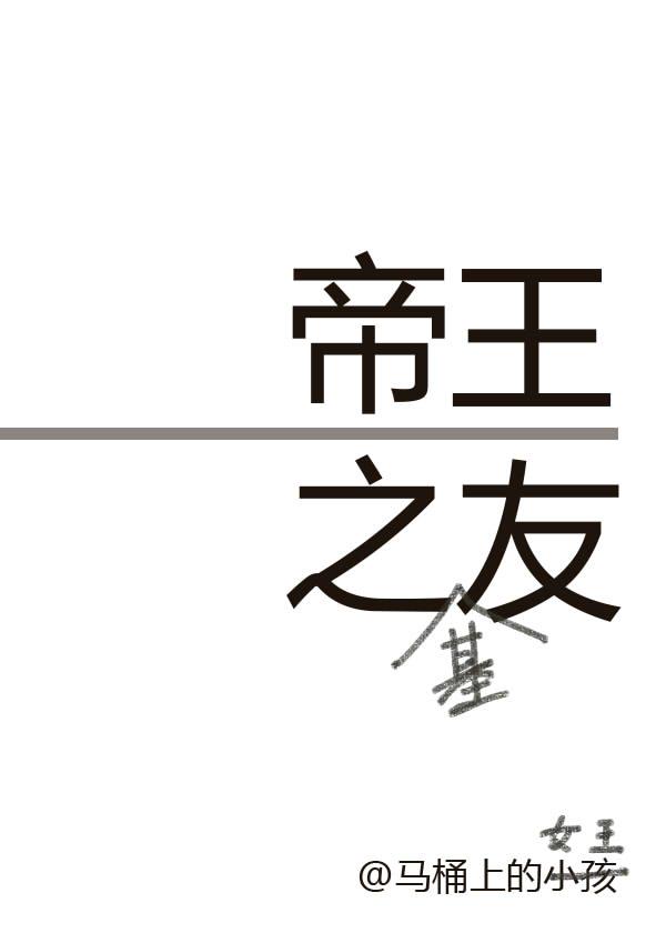 帝王之友和谐内容158章免费阅读