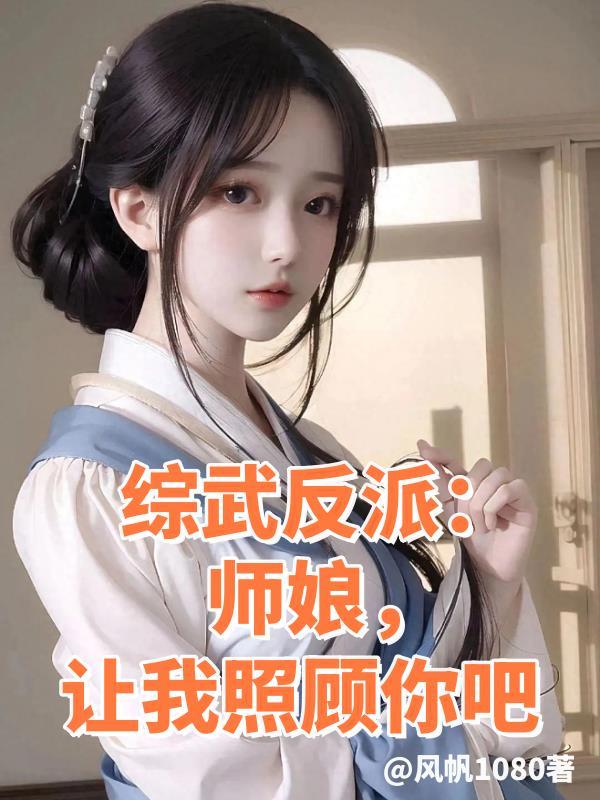 综武反派师娘让我照顾你吧无删减