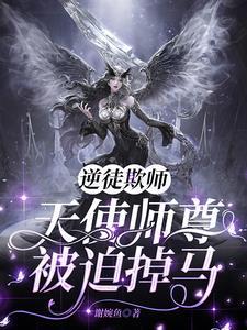 逆天徒弟师尊你别跑