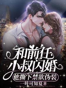 和前男友他叔结婚后