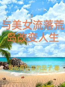 和一群美女流落到荒岛