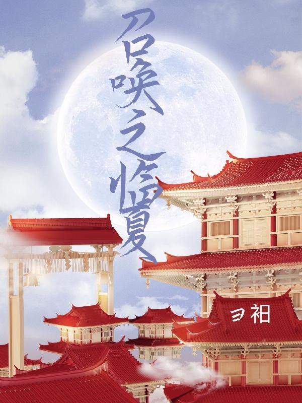 我在异世界召唤华夏神明完整版