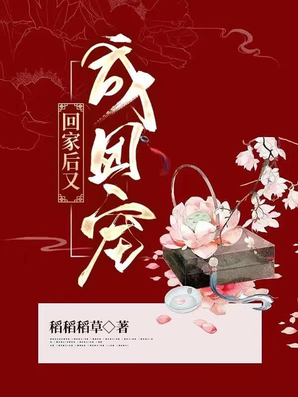 回家以后我却是爆红了