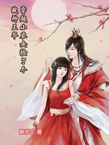 穿越小农女之王爷追妻