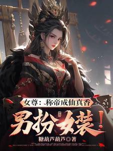 女尊女配穿书