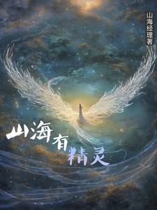 山海有神经