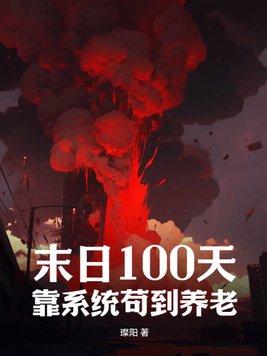 末日100天攻略