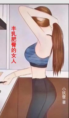 丰乳肥臀的女人雌激素高吗