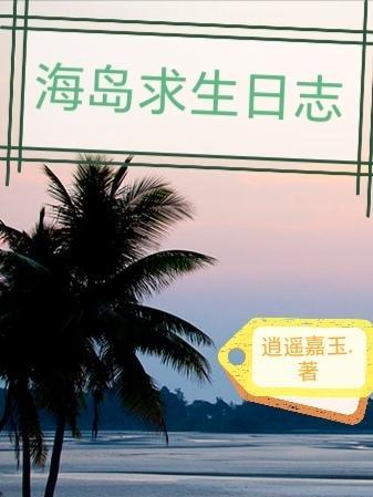 海岛求生沙雕视频