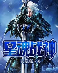 星魂战神漫画免费观看