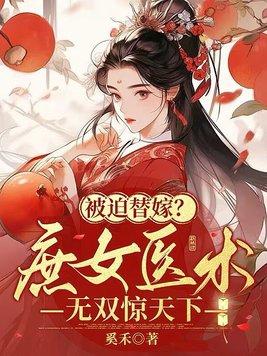 庶女医香全文