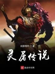 天灵屠魔录男主是谁