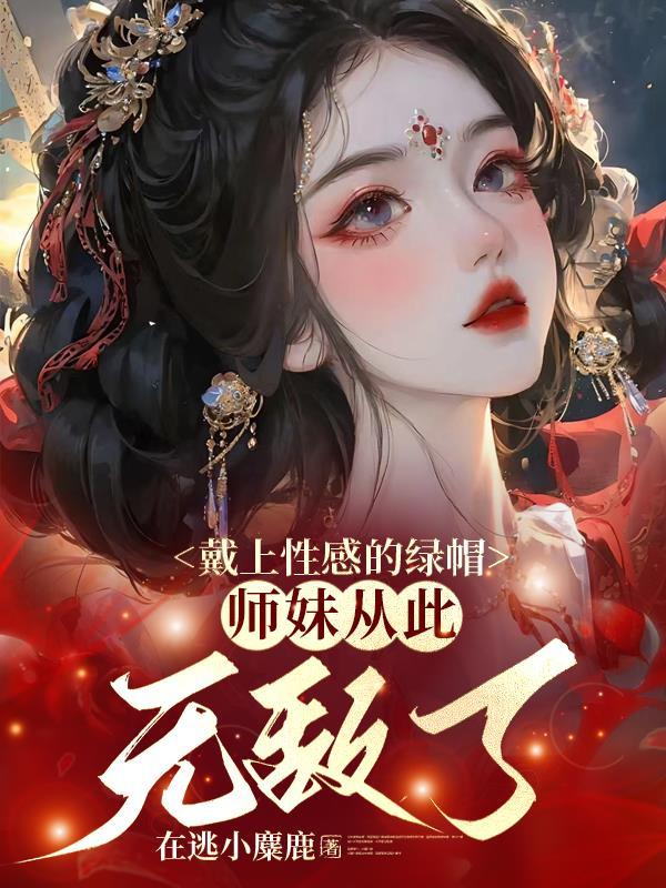 师妹从此无敌了鹿呦呦