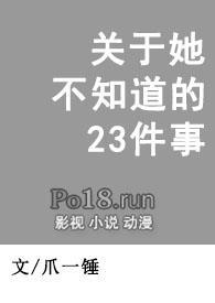 关于她不知道的23件事第一章