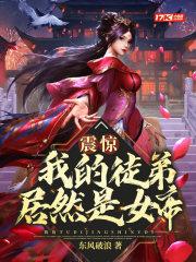 我的徒弟都是女魔头秦玄无弹窗