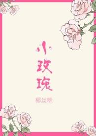 小玫瑰(兄妹H)作者椰丝糖