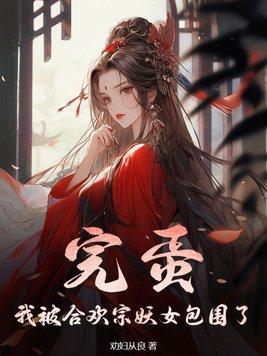 我合欢宗女修