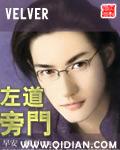 左道旁门 velver