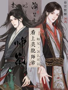 师兄貌美如渣by小二胖