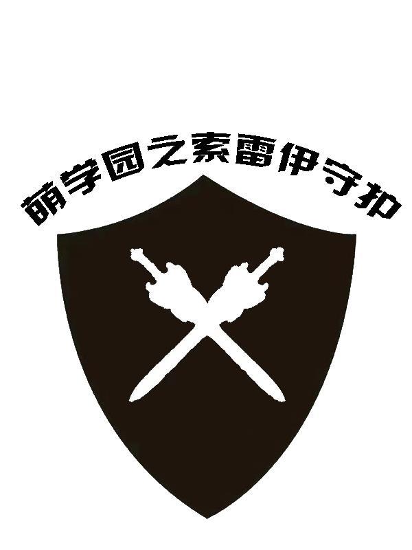 萌学园7之索雷伊使命