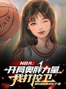 nba之开局就送乔丹