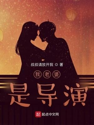 我老婆是导演好看吗