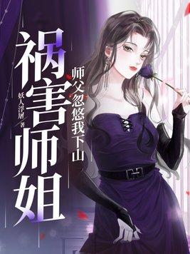 师傅忽悠我下山祸害师姐漫画