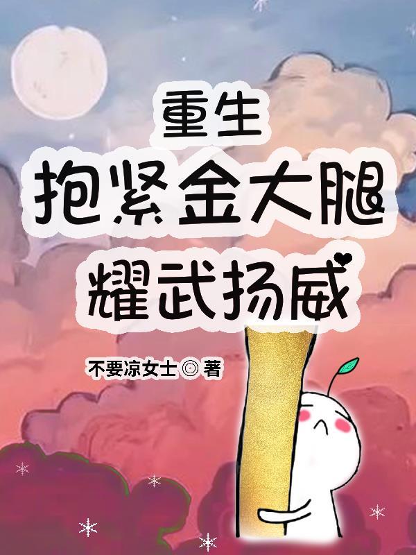 重生抱紧老公金大腿