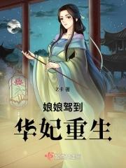 娘娘驾到