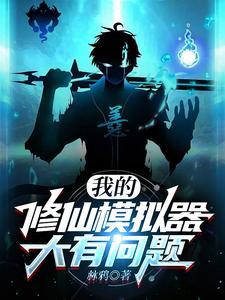 文字修仙无敌版